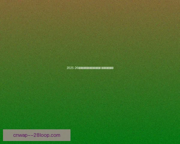 2025-26欧冠新赛制瑞士轮首阶段全面结束 各队晋级形势揭晓