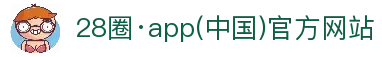 28圈·app(中国)官方网站